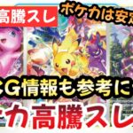 【ポケモンカード】高騰予想スレまとめ！ホロライブ？遊戯王？TCGの覇者は！？今後ポケカが高騰確実な理由！？0830【ポケカ高騰】