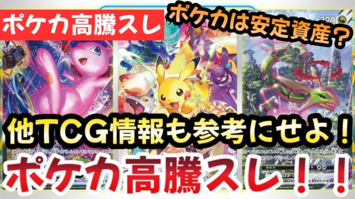 【ポケモンカード】高騰予想スレまとめ！ホロライブ？遊戯王？TCGの覇者は！？今後ポケカが高騰確実な理由！？0830【ポケカ高騰】