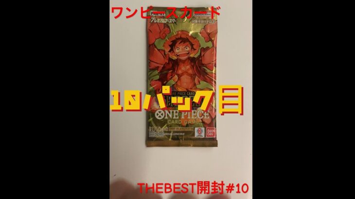 【ワンピースカード THE BEST開封】新弾プレミアムブースターで超稀100万越えゴッドパック＆ナミのパラレルを狙う！#10