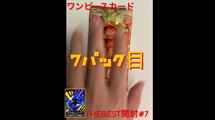 【ワンピースカード THE BEST開封】新弾プレミアムブースターで超稀100万越えゴッドパック＆ナミのパラレルを狙う！#7