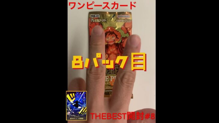 【ワンピースカード THE BEST開封】新弾プレミアムブースターで超稀100万越えゴッドパック＆ナミのパラレルを狙う！#8