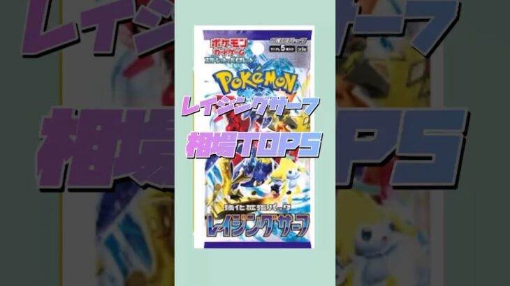 【相場】レイジングサーフ相場TOP5ランキング！ #ポケカ #ポケモンカード #pokemoncards #pokemon #pokemontcg