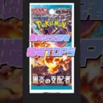 【相場】黒炎の支配者相場TOP5ランキング！ #ポケカ #ポケモンカード #pokemoncards #pokemon #pokemontcg