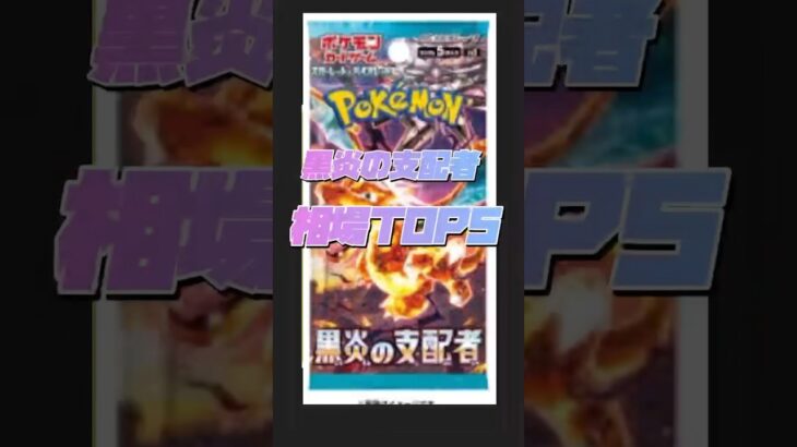 【相場】黒炎の支配者相場TOP5ランキング！ #ポケカ #ポケモンカード #pokemoncards #pokemon #pokemontcg