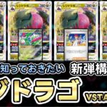 【ポケカ】今レジドラゴがまじで強い！！！新シリーズもTier1？？【RegidragoVSTAR】