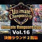 【Ultimate】決勝ラウンド２回戦 レザエル VS猩々童子【ヴァンガード】