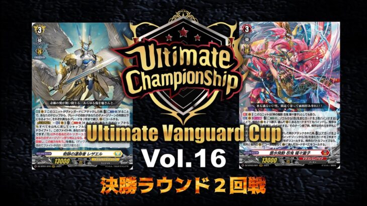 【Ultimate】決勝ラウンド２回戦 レザエル VS猩々童子【ヴァンガード】