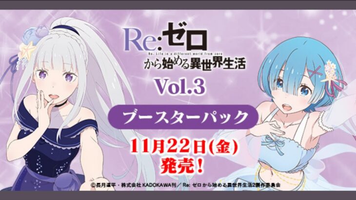 Upcoming Japanese Weiss Schwarz Sets Info – Re:Zero, Marvel, Fujimi Fantasia Bunko & More