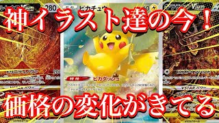 【ポケカ情報】Vスターユニバースの人気カード達の今！？価格帯にも変化が！？