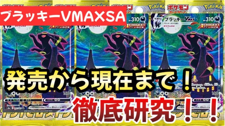 【ポケモンカード】イーブイヒーローズ収録ブラッキーVMAXSAを徹底解説！！価格推移を徹底分析！！今後確実に〇〇です！！【ポケカ高騰】