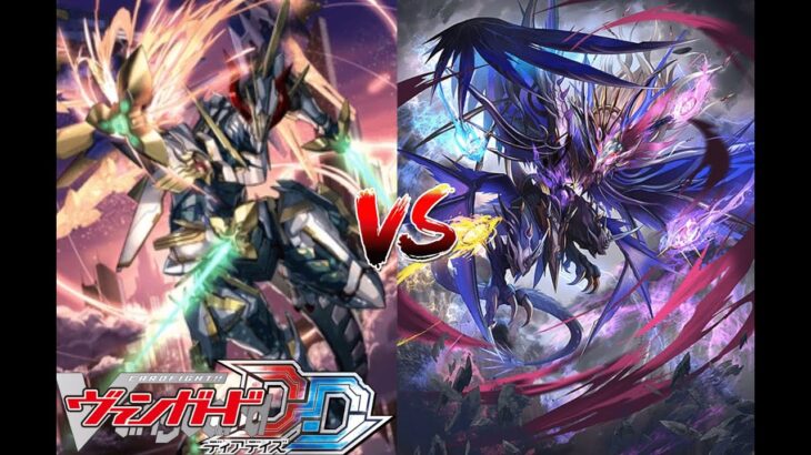 カードファイト!! ヴァンガード ディアデイズ 【剣聖騎竜 グラムグレイス VS 業魔宝竜 ドラジュエルド・マスクス】