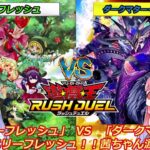 【遊戯王ラッシュデュエル】「ベリーフレッシュ」　VS　 「ダークマター」  圧倒的ベリーフレッシュ！！茜ちゃん涙の全敗！【ボイスロイド実況】