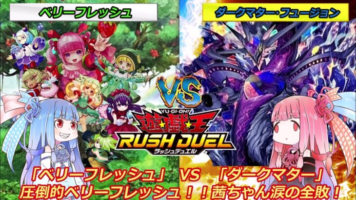 【遊戯王ラッシュデュエル】「ベリーフレッシュ」　VS　 「ダークマター」  圧倒的ベリーフレッシュ！！茜ちゃん涙の全敗！【ボイスロイド実況】