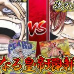 【新四皇対決！】黒紫ルフィVS赤シャンクス！　新たなる皇帝環境が面白すぎる！これから新時代が始まります…【ワンピースカード】