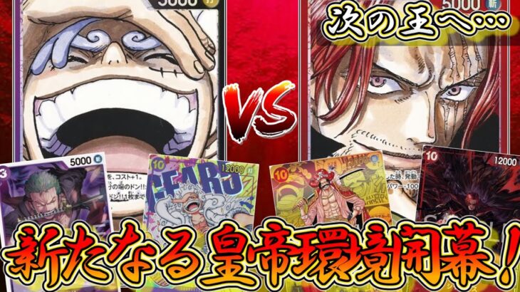 【新四皇対決！】黒紫ルフィVS赤シャンクス！　新たなる皇帝環境が面白すぎる！これから新時代が始まります…【ワンピースカード】