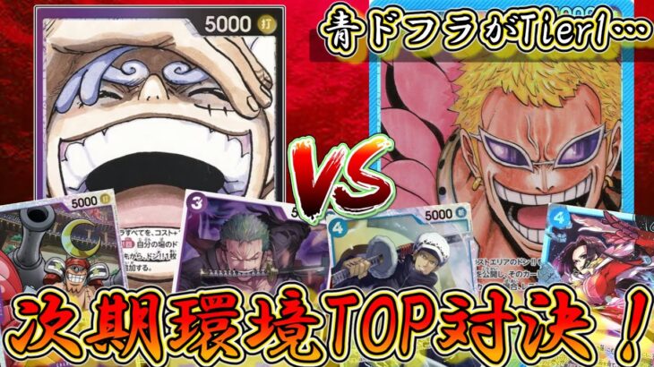 【次の環境】ニカルフィVS青ドフラ！　新弾環境上位予想同士の対決！【ワンピースカード】