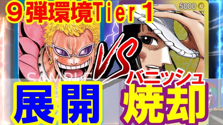 【新弾対決】黄紫ニコロビンVS青ドフラ【ワンピースカードゲーム】