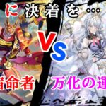 【#ヴァンガード/対戦】「秤」VS「万化」！最速で決めろ！高パワーバトル！！