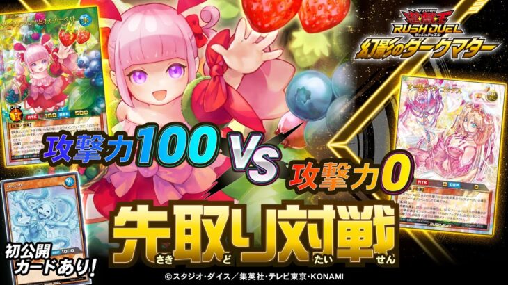 【初公開あり】「幻影のダークマター」【ベリーフレッシュ】VS【ラヴ】先取り対戦動画！【遊戯王ラッシュデュエル】