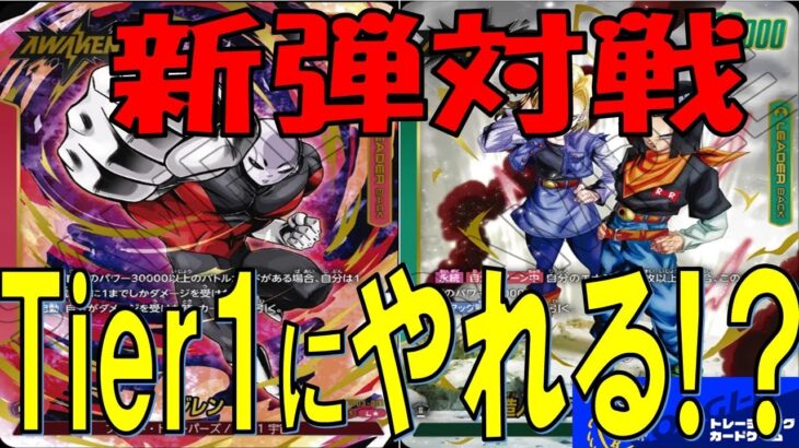 【ドラゴンボール】新弾フリー対戦　ジレンVS人造人間17号　先後1本勝負