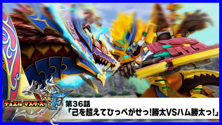 【デュエル・マスターズ VSRF】第３６話「己を越えてひっぺがせっ!勝太VSハム勝太っ!」