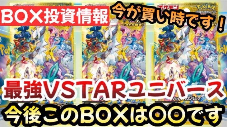 【ポケモンカード】最強VSTARユニバース！！収録SARのポテンシャルが最強！！正直今が〇〇です！！【ポケカ高騰】