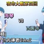 ヴァンガード Vanguard 先導者 DivineZ (S2 EP5) 海琴 vs 西園寺 ( 西塔 ミコト vs 西園寺 ユナ )