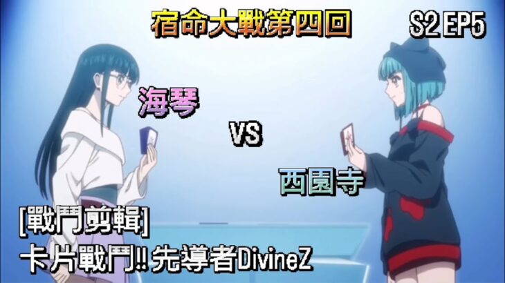 ヴァンガード Vanguard 先導者 DivineZ (S2 EP5) 海琴 vs 西園寺 ( 西塔 ミコト vs 西園寺 ユナ )