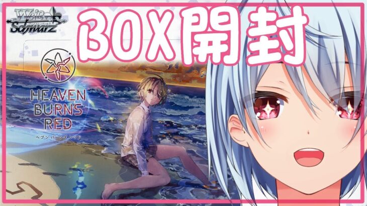 【ヴァイスシュヴァルツ】ヘブンバーンズレッド Vol.2 BOX開封してみる【ヘブバン/カード開封】