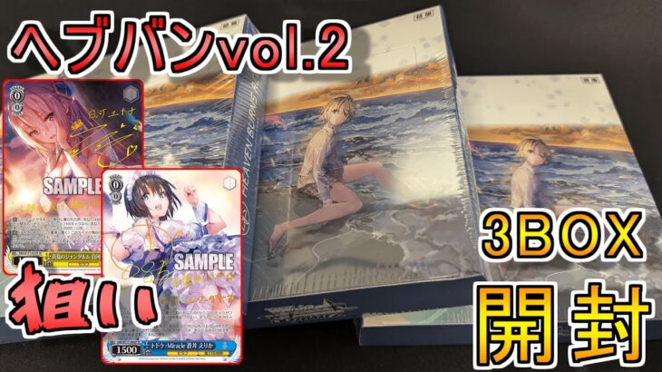 【ヴァイスシュヴァルツ】ヘブンバーンズレッド Vol.2を3BOX開封してみた！！！【開封】