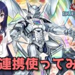 【遊戯王デュエルリンクス】本当に最強らしい「最強連携」でラッシュデュエル！【水無月聖/Vtuber】