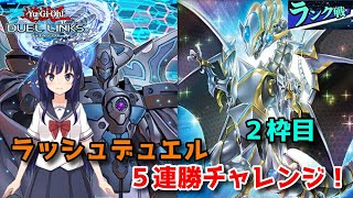 【遊戯王デュエルリンクス】ラッシュデュエル！５連勝で即終了のランク戦！２枠目【水無月聖/Vtuber】