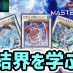 WATER&WINDフェスで氷結界を学ぶ枠【遊戯王マスターデュエル】