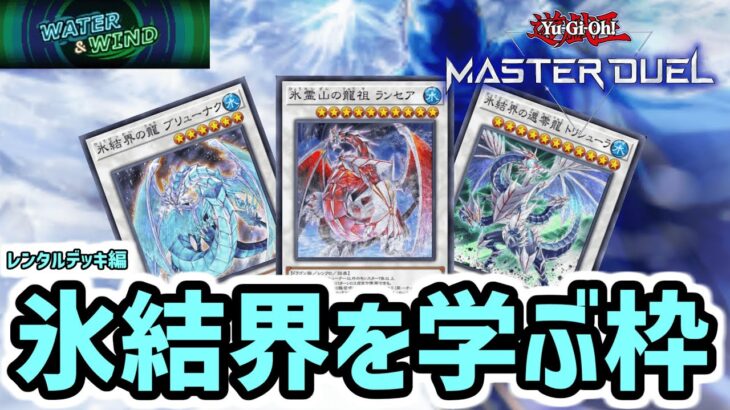 WATER&WINDフェスで氷結界を学ぶ枠【遊戯王マスターデュエル】