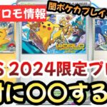 【ポケモンカード】WCS2024プロモがヤバすぎる！！闇ポケカプレイヤー大量発生！？どうせ〇〇するのは確定です！！【ポケカ高騰】