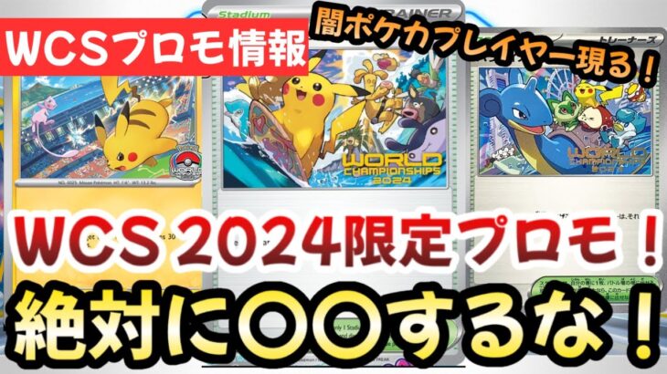 【ポケモンカード】WCS2024プロモがヤバすぎる！！闇ポケカプレイヤー大量発生！？どうせ〇〇するのは確定です！！【ポケカ高騰】