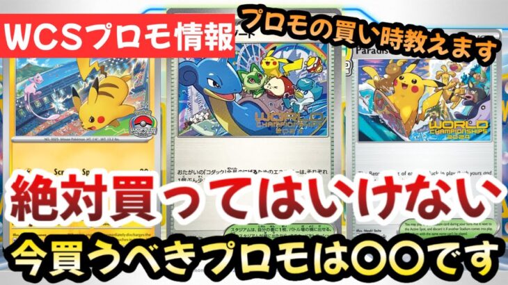 【ポケモンカード】WCS2024プロモの買い時教えます！！限定プロモが激アツ！？〇〇で買うと大損です！！！【ポケカ高騰】