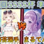 ［WS/ヴァイス］第23.5回SSSS杯準決勝　ブルーアーカイブ VS アイドルマスターシャイニーカラーズ［CS対戦動画］