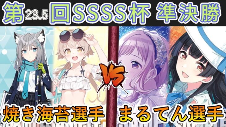 ［WS/ヴァイス］第23.5回SSSS杯準決勝　ブルーアーカイブ VS アイドルマスターシャイニーカラーズ［CS対戦動画］