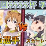 ［WS/ヴァイス］第23.5回SSSS杯準決勝　ラブライブ！虹ヶ咲学園スクールアイドル同好会 VS プリズマ☆イリヤ［CS対戦動画］