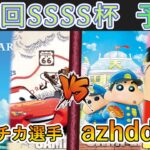 ［WS/ヴァイス］第23回SSSS杯予選4回戦　PIXAR VS クレヨンしんちゃん［CS対戦動画］