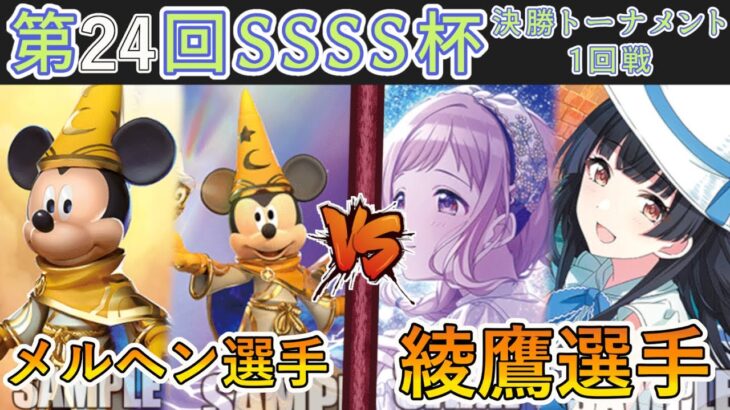 ［WS/ヴァイス］第24回SSSS杯決勝トーナメント1回戦　ミラー・ウォリアーズ VS アイドルマスターシャイニーカラーズ［CS対戦動画］