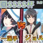 ［WS/ヴァイス］第24回SSSS杯決勝トーナメント2回戦　アイドルマスターシャイニーカラーズ VS 青春ブタ野郎シリーズ［CS対戦動画］