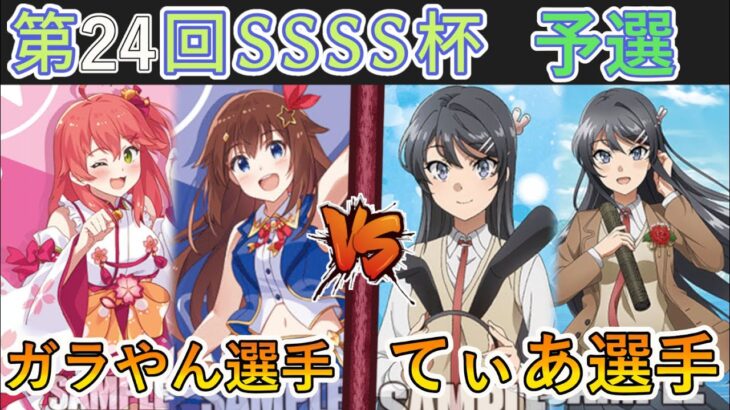 ［WS/ヴァイス］第24回SSSS杯予選4回戦　ホロライブプロダクション VS 青春ブタ野郎シリーズ［CS対戦動画］