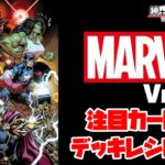 【紳士的なWSチャンネル】MARVEL Vol.2について語る配信【ヴァイスシュヴァルツ】