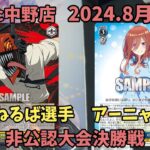 【WS】遊Vic中野店　チェンソーマンVS五等分の花嫁