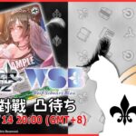 【第 １５８回】WS+WSB 視訊對戰直播（#ヴァイスシュヴァルツ、#ヴァイスシュヴァルツブラウ #リモード対戦凸待）