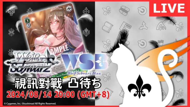 【第 １５８回】WS+WSB 視訊對戰直播（#ヴァイスシュヴァルツ、#ヴァイスシュヴァルツブラウ #リモード対戦凸待）