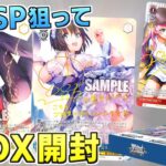 【ヘブンバーンズレッド】再び蒼井えりか(cv宮下早紀)サインSPを狙って ヘブバン Vol.2を1BOX開封！【ヴァイスシュヴァルツ】