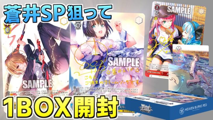 【ヘブンバーンズレッド】再び蒼井えりか(cv宮下早紀)サインSPを狙って ヘブバン Vol.2を1BOX開封！【ヴァイスシュヴァルツ】